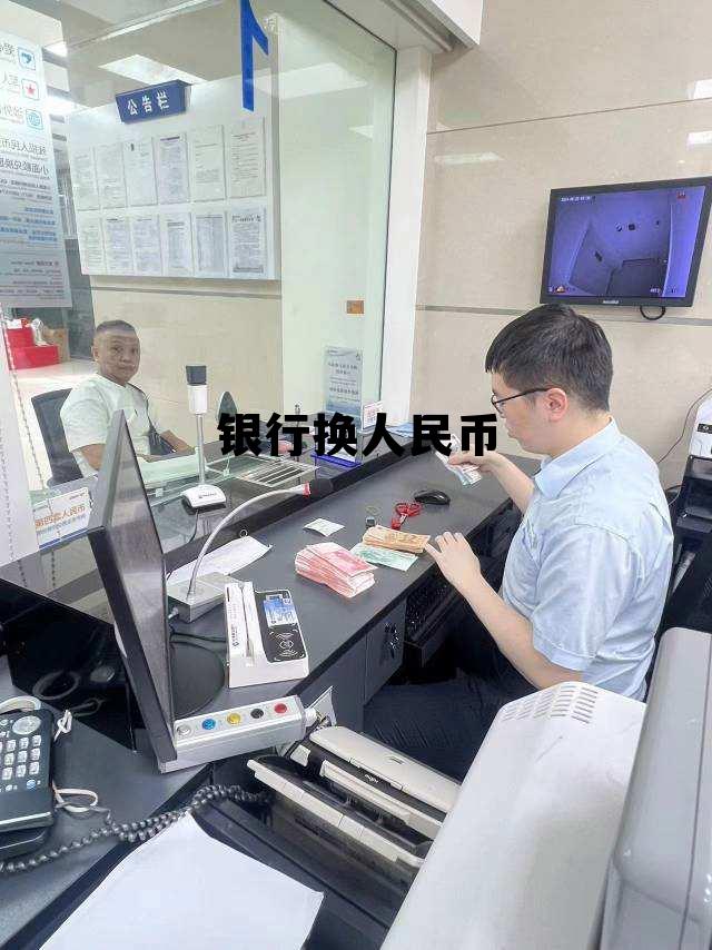 银行换人民币(1000港币去哪个银行换人民币) 银行换人民币(1000港币去哪个银行换人民币)