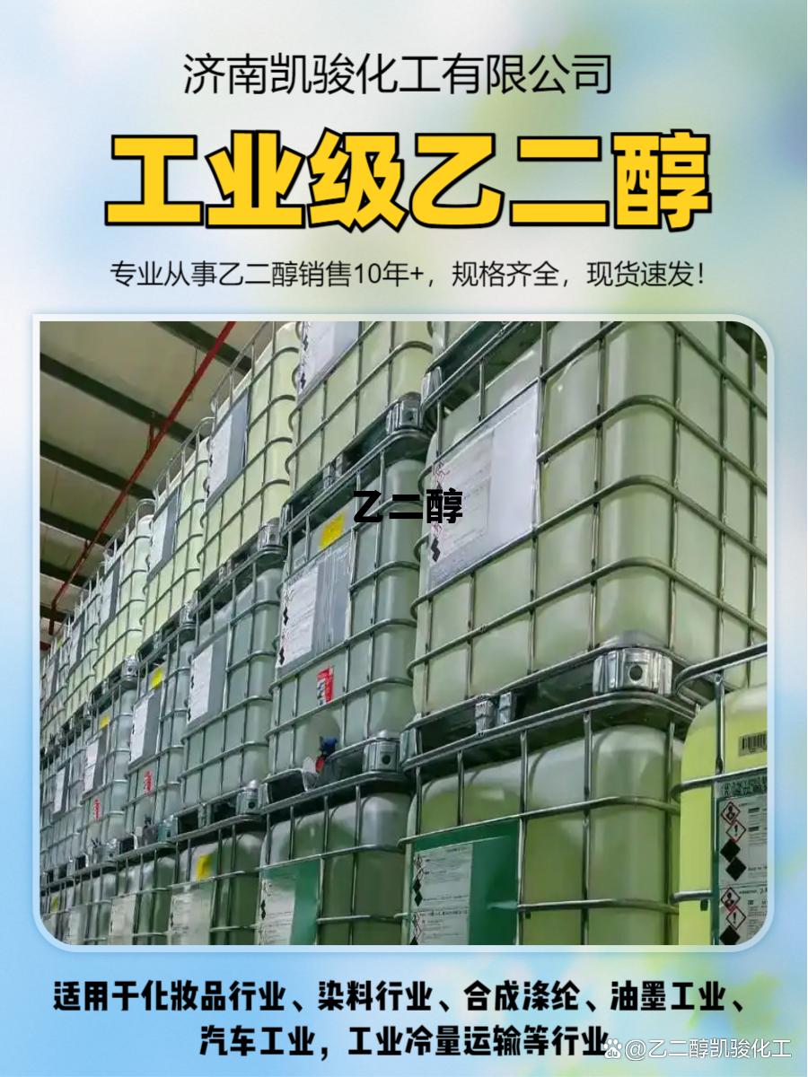 乙二醇(乙二醇单丁醚)