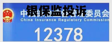 银保监投诉(银保监会投诉平台)