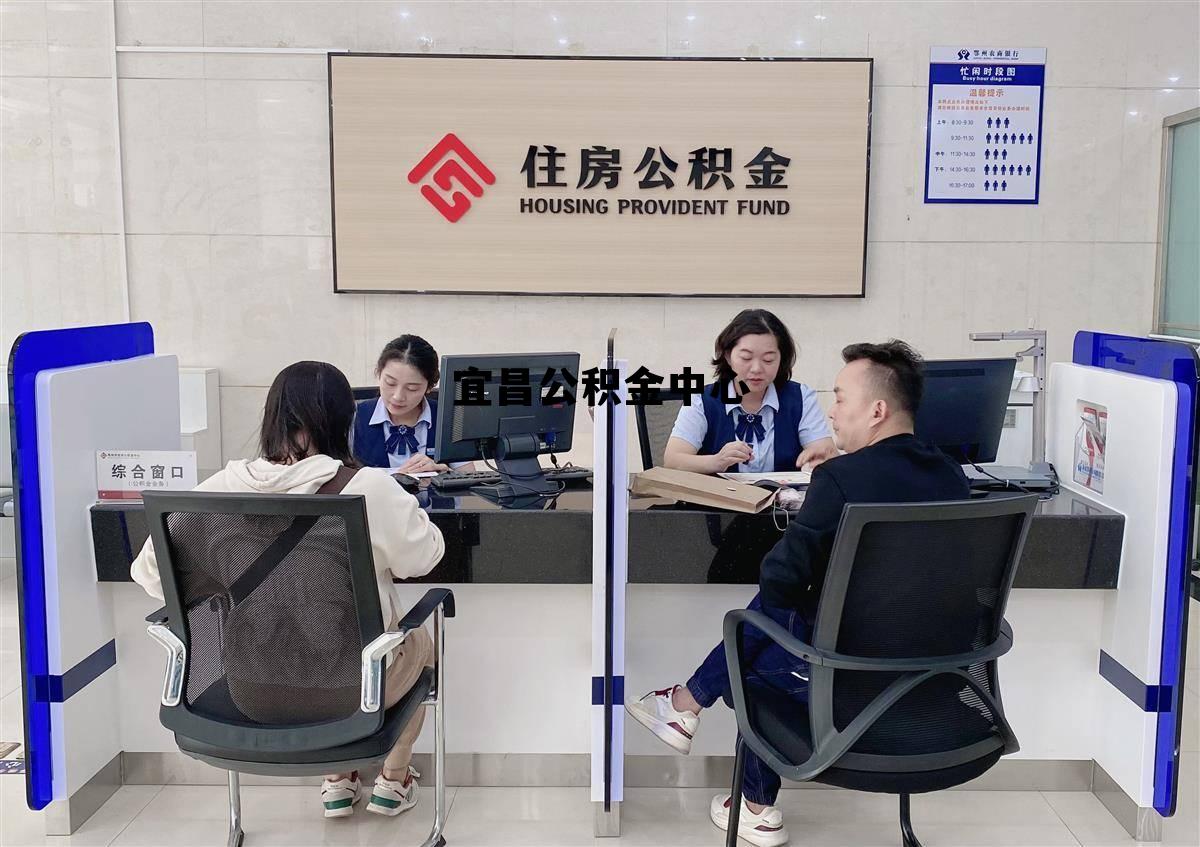 宜昌公积金中心(宜昌公积金新政2025)