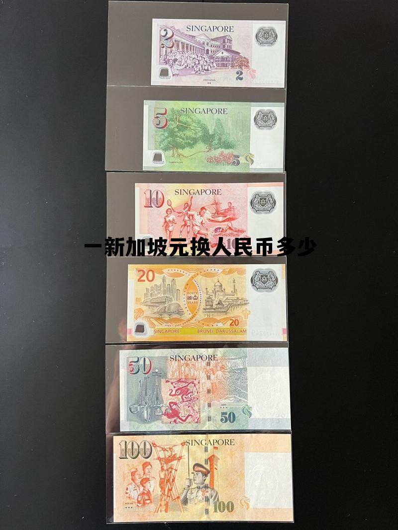 一新加坡元换人民币多少(新加坡汇率换算人民币一元等于多少)