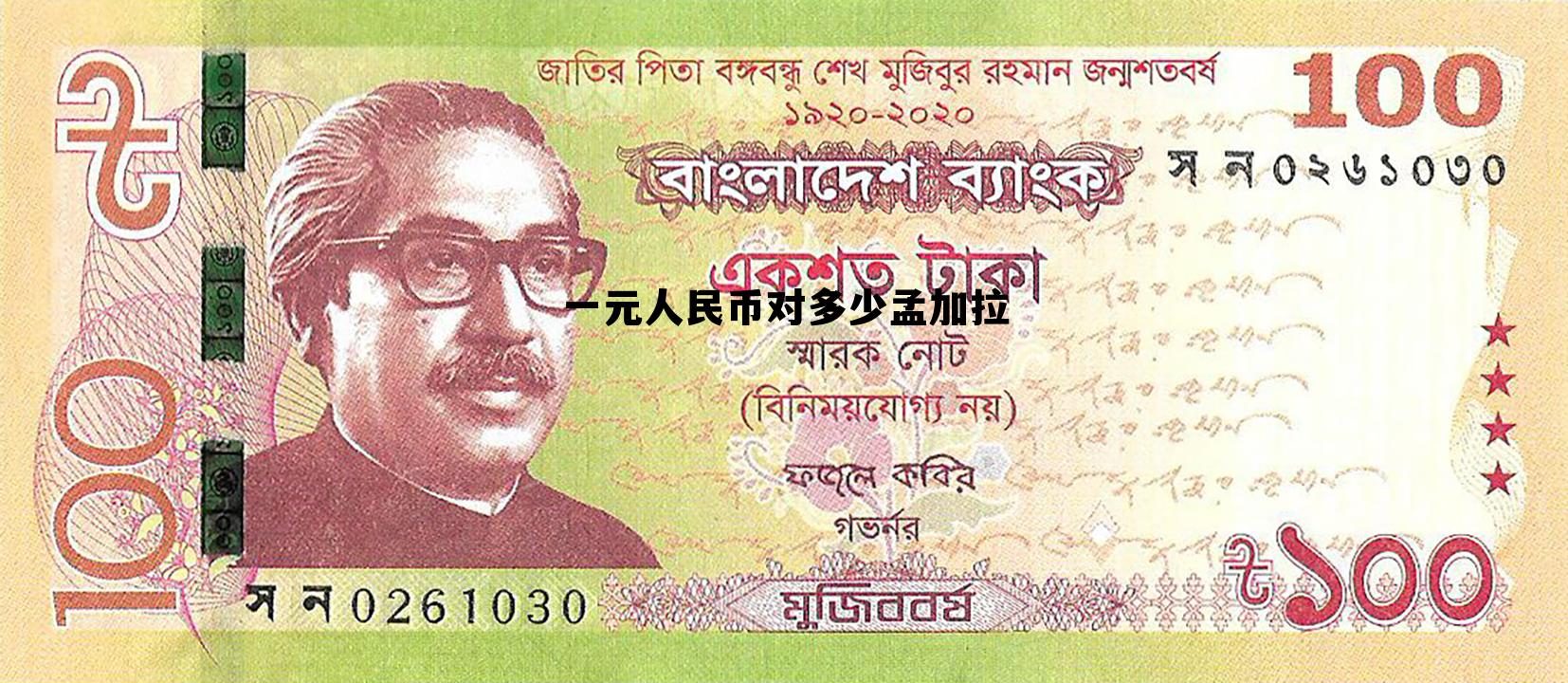 一元人民币对多少孟加拉(100人民币对孟加拉多少钱)