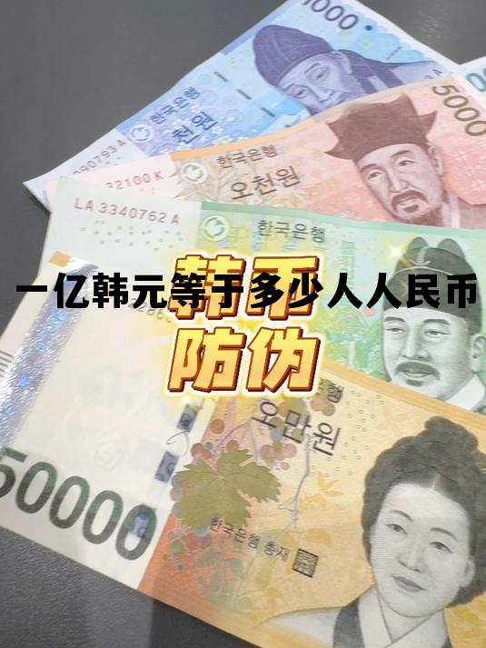 一亿韩元等于多少人人民币(一亿韩元等于多少人民币2020)