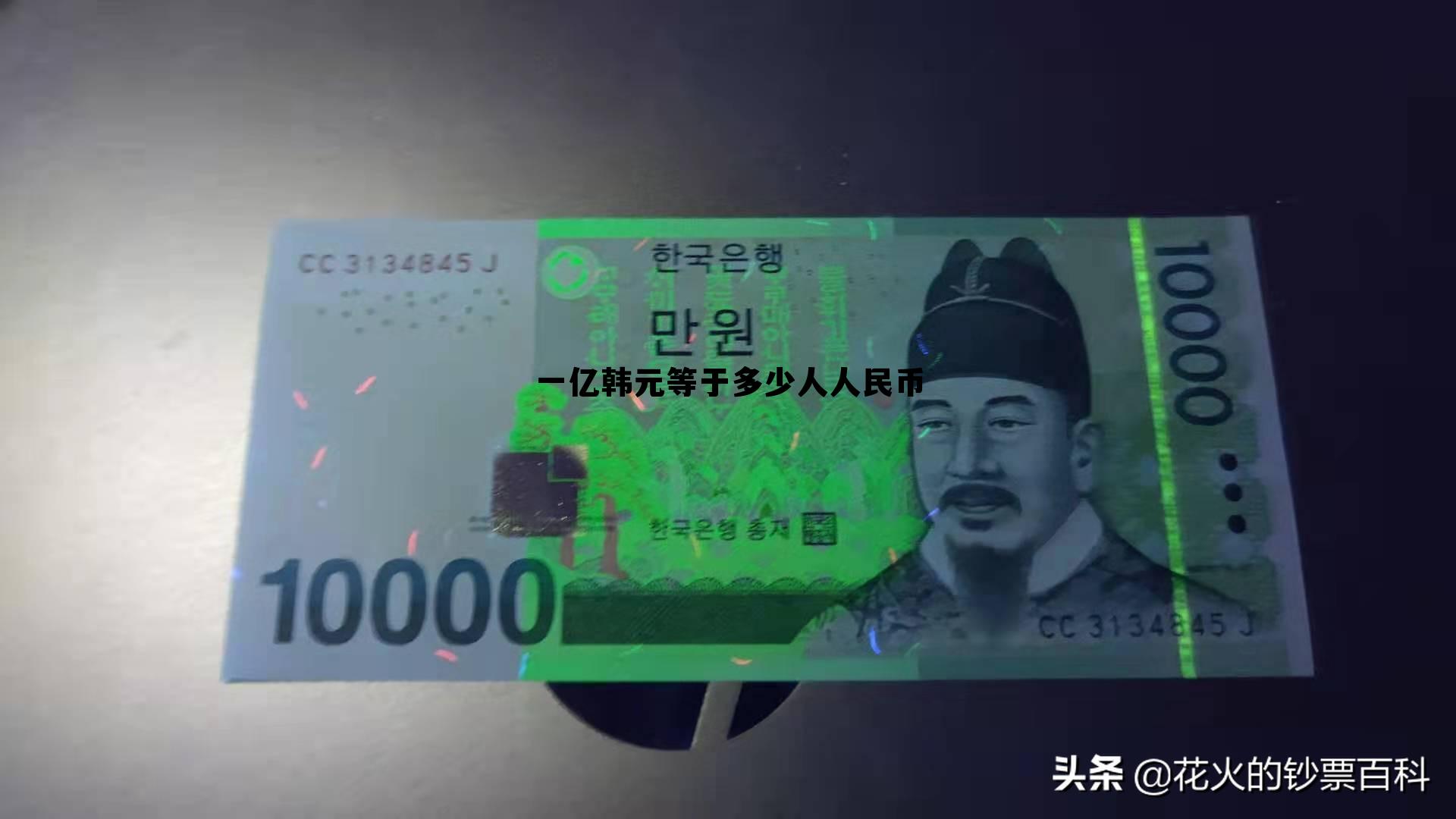 一亿韩元等于多少人人民币(一亿韩元等于多少人民币2020)