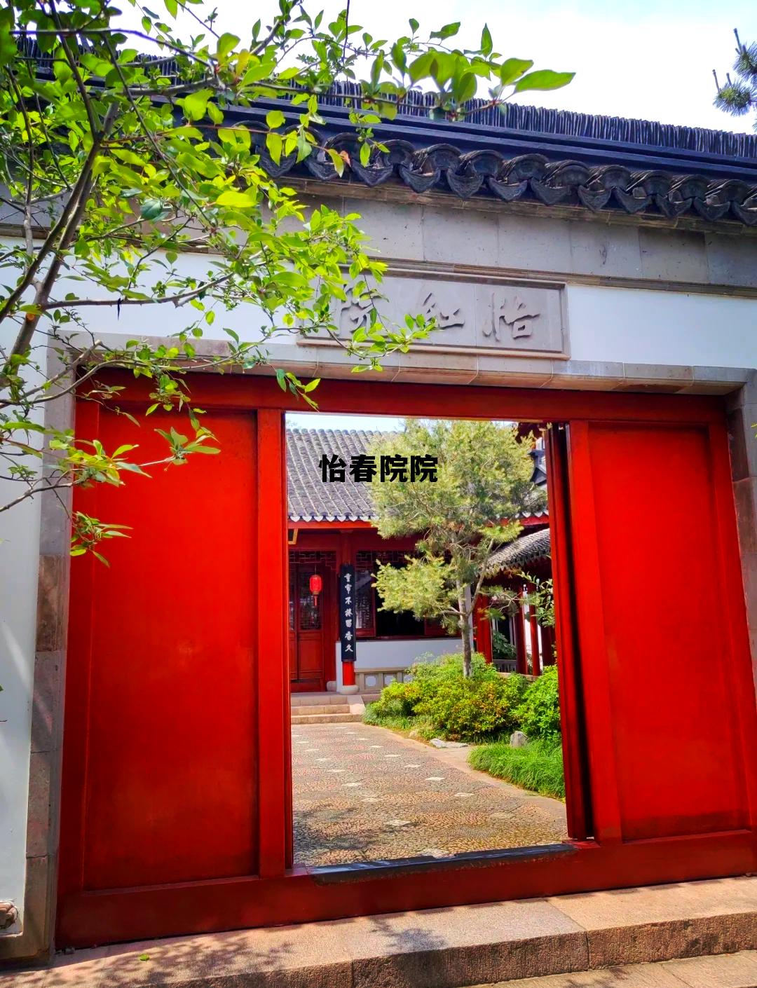 怡春院院的简单介绍