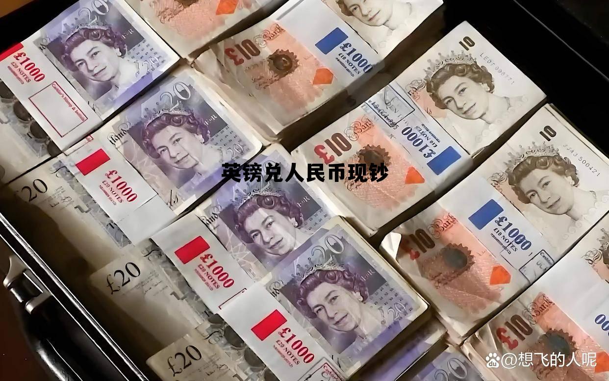 英镑兑人民币现钞(英镑兑人民币现钞汇率)