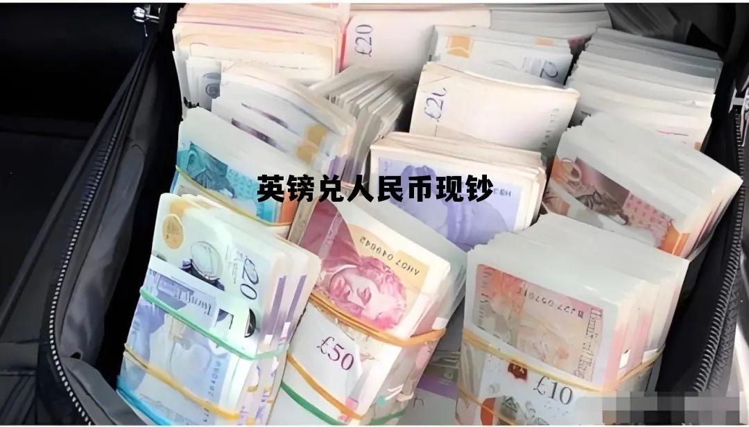 英镑兑人民币现钞(英镑兑人民币现钞汇率)