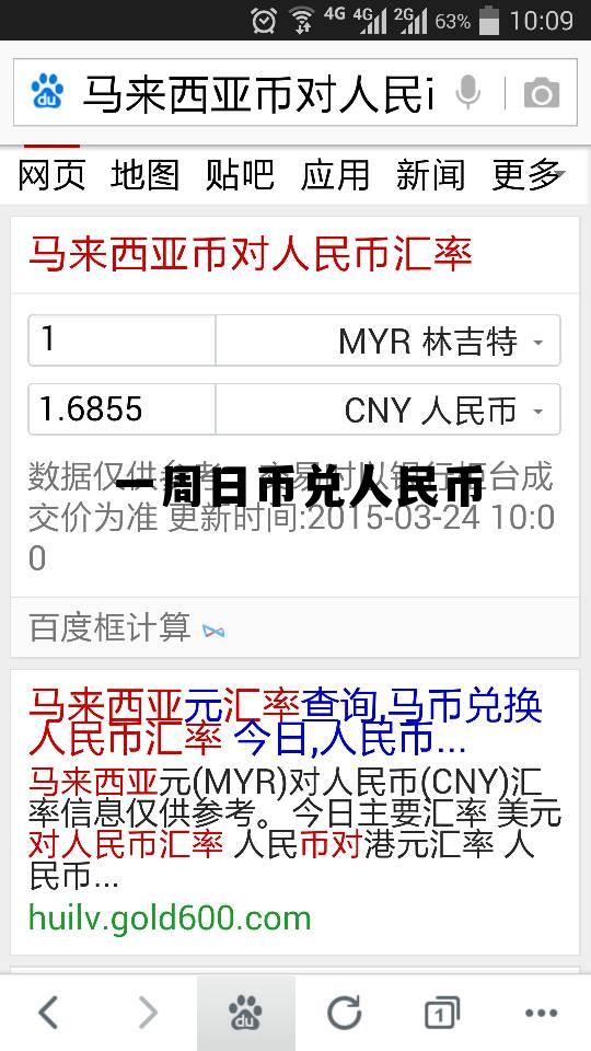 一周日币兑人民币(一周日元汇率走势图)