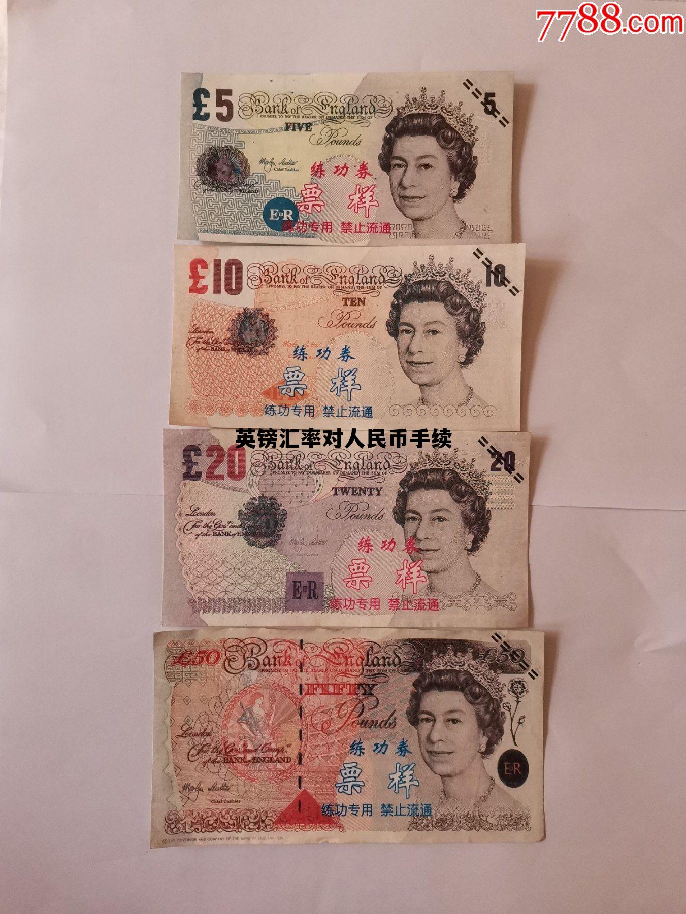 英镑汇率对人民币手续(英镑兑人民币手续费) 英镑汇率对人民币手续(英镑兑人民币手续费)