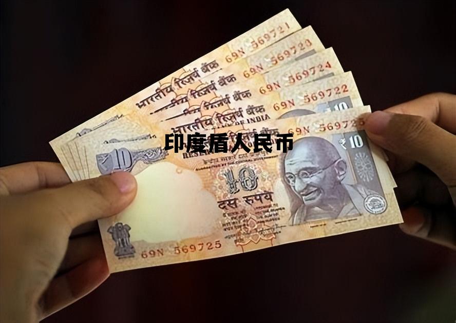 印度盾人民币(印度盾人民币汇率) 印度盾人民币(印度盾人民币汇率)