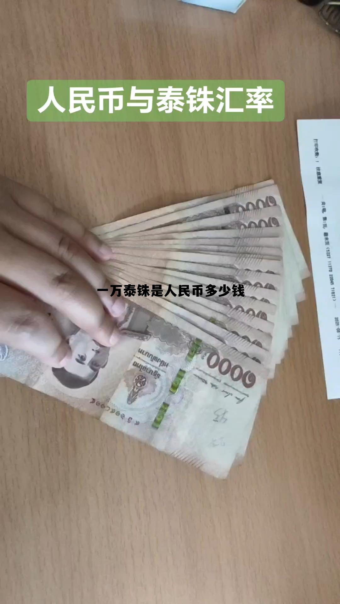 一万泰铢是人民币多少钱(一万泰铢是人民币多少钱啊)