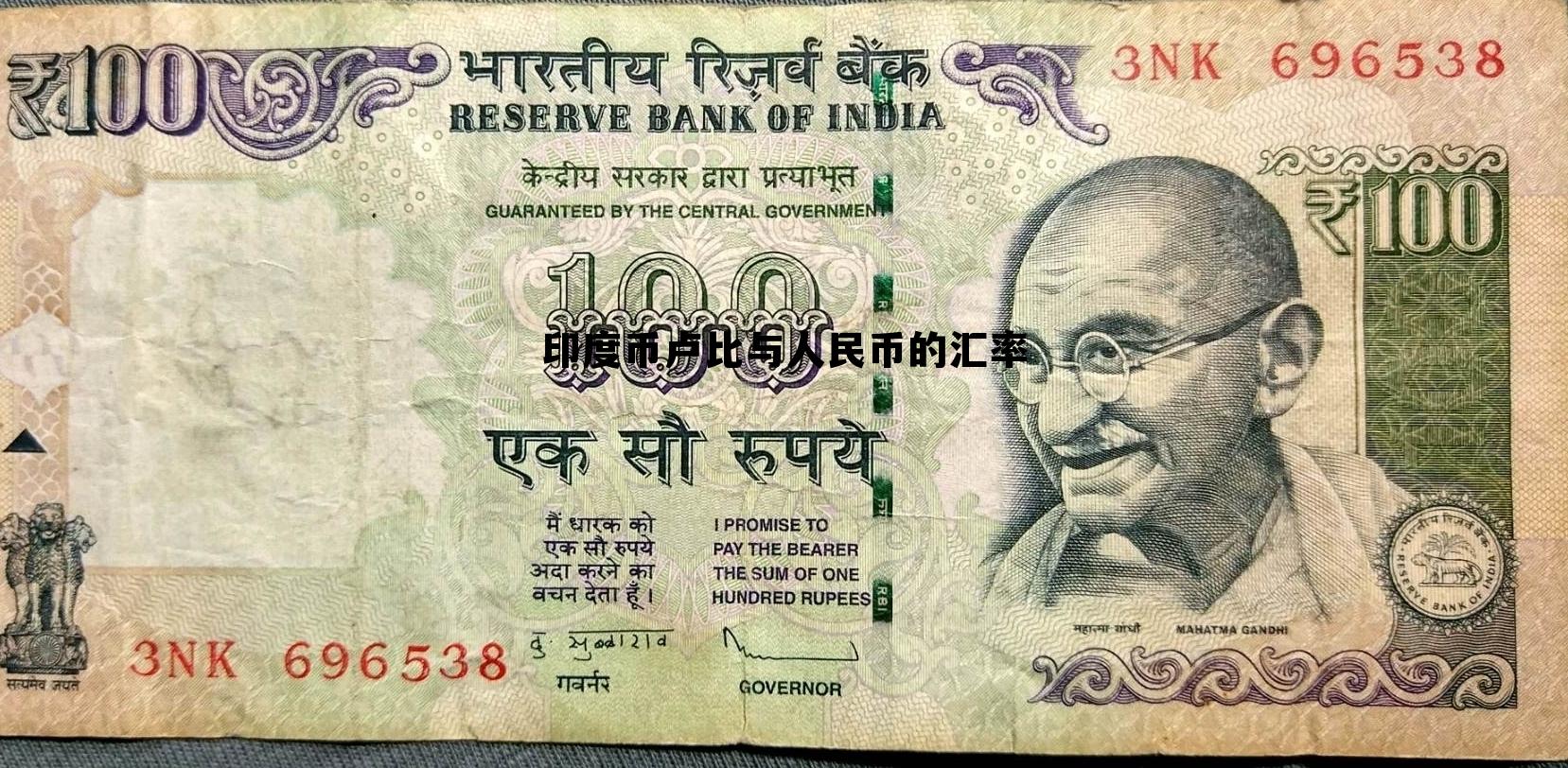 印度币卢比与人民币的汇率(印度卢比兑换人民币和人民币汇率)