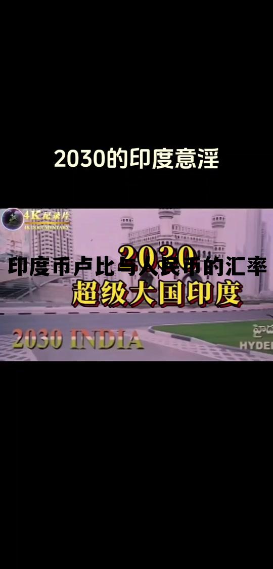 印度币卢比与人民币的汇率(印度卢比兑换人民币和人民币汇率)