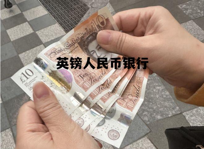 英镑人民币银行(英镑人民币银行买入价格)