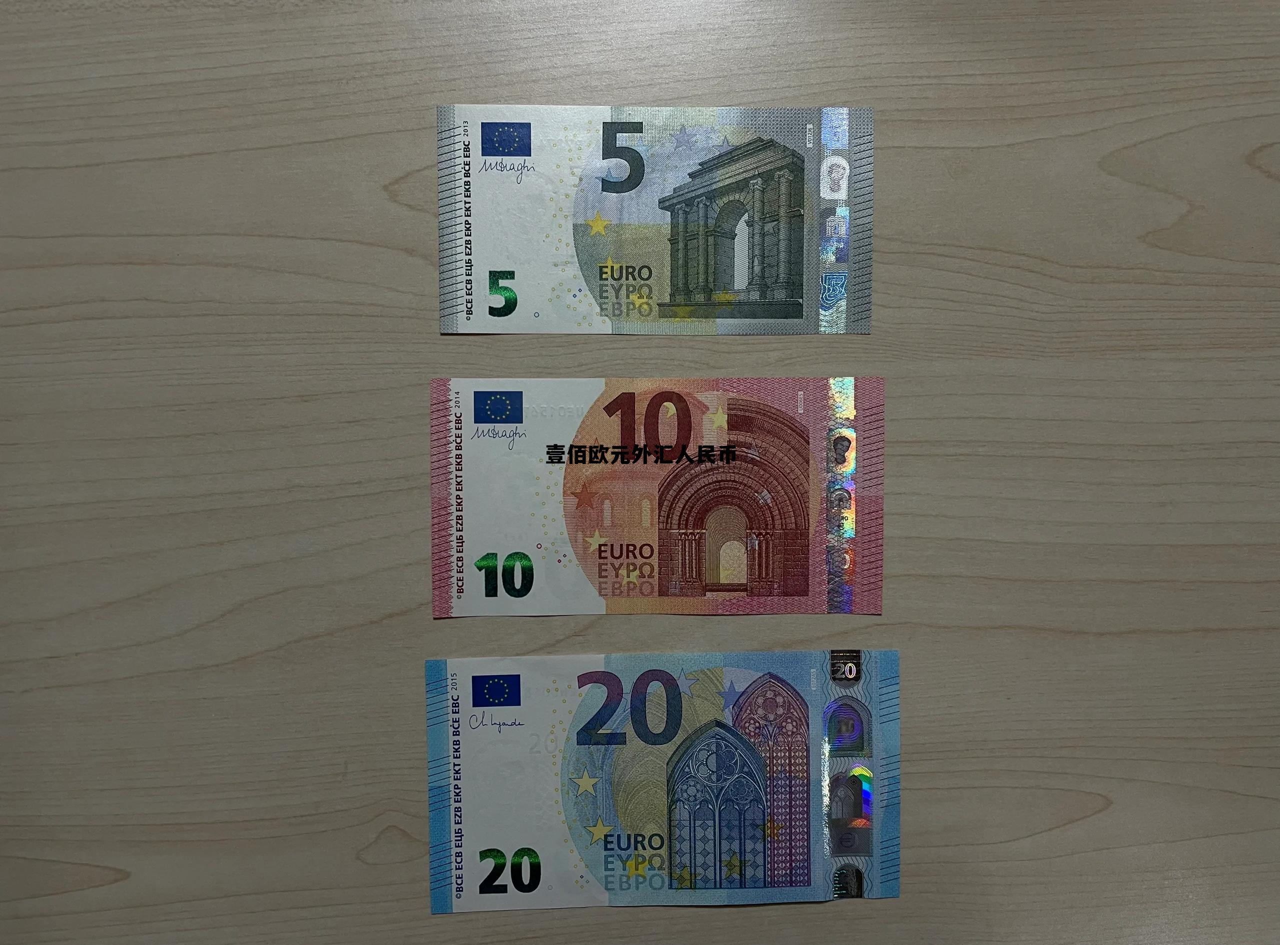 壹佰欧元外汇人民币(壹佰欧元外汇人民币汇率多少)