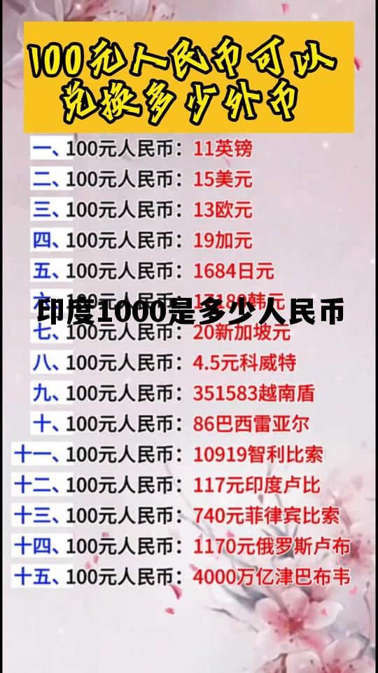 印度1000是多少人民币(1000印度币等于多少人民币)
