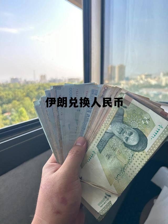 伊朗兑换人民币(伊朗兑换人民币汇率)