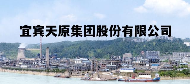 宜宾天原集团股份有限公司(宜宾天原集团股份有限公司电话) 宜宾天原集团股份有限公司(宜宾天原集团股份有限公司电话)