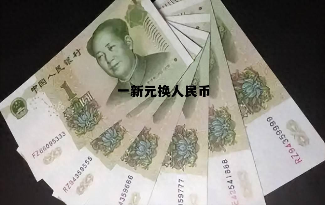 一新元换人民币(新元换人民币汇率)