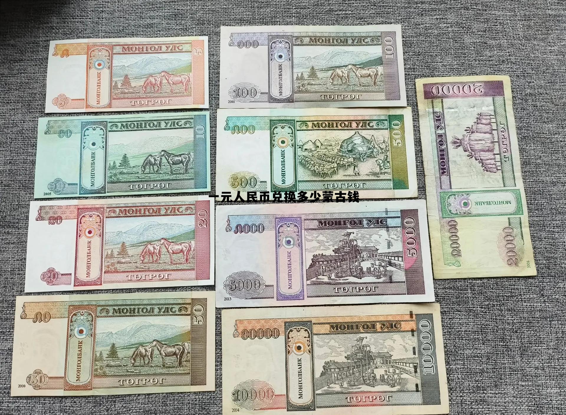 一元人民币兑换多少蒙古钱(一元人民币等于多少蒙图?)