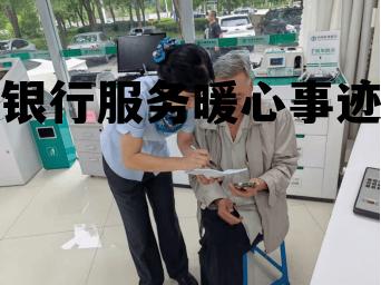 银行服务暖心事迹(银行服务暖心事迹教老人取钱)