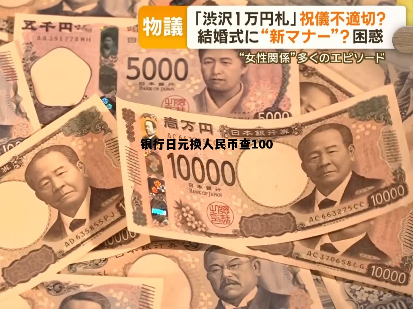 银行日元换人民币查100(银行日元换人民币汇率要手续费吗)