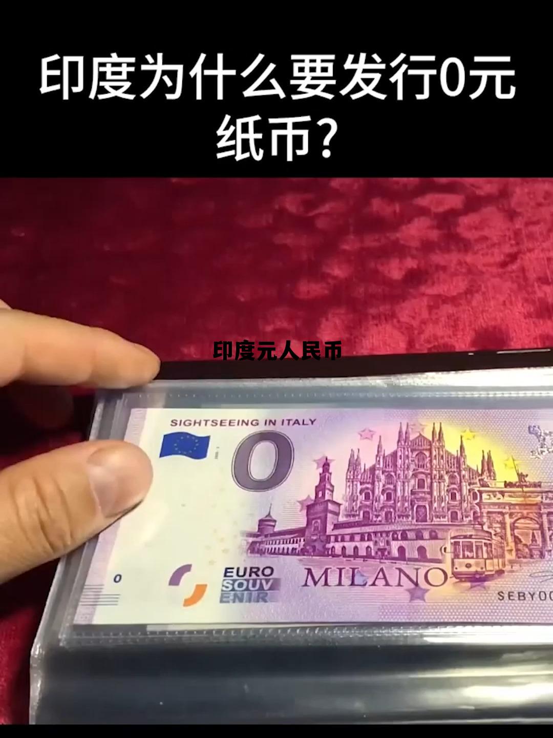 印度元人民币(印度 rmb)