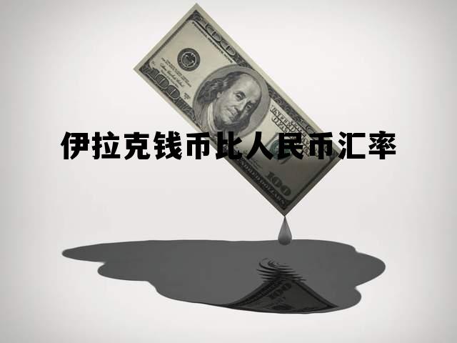 伊拉克钱币比人民币汇率(伊拉克货币兑换人民币汇率)