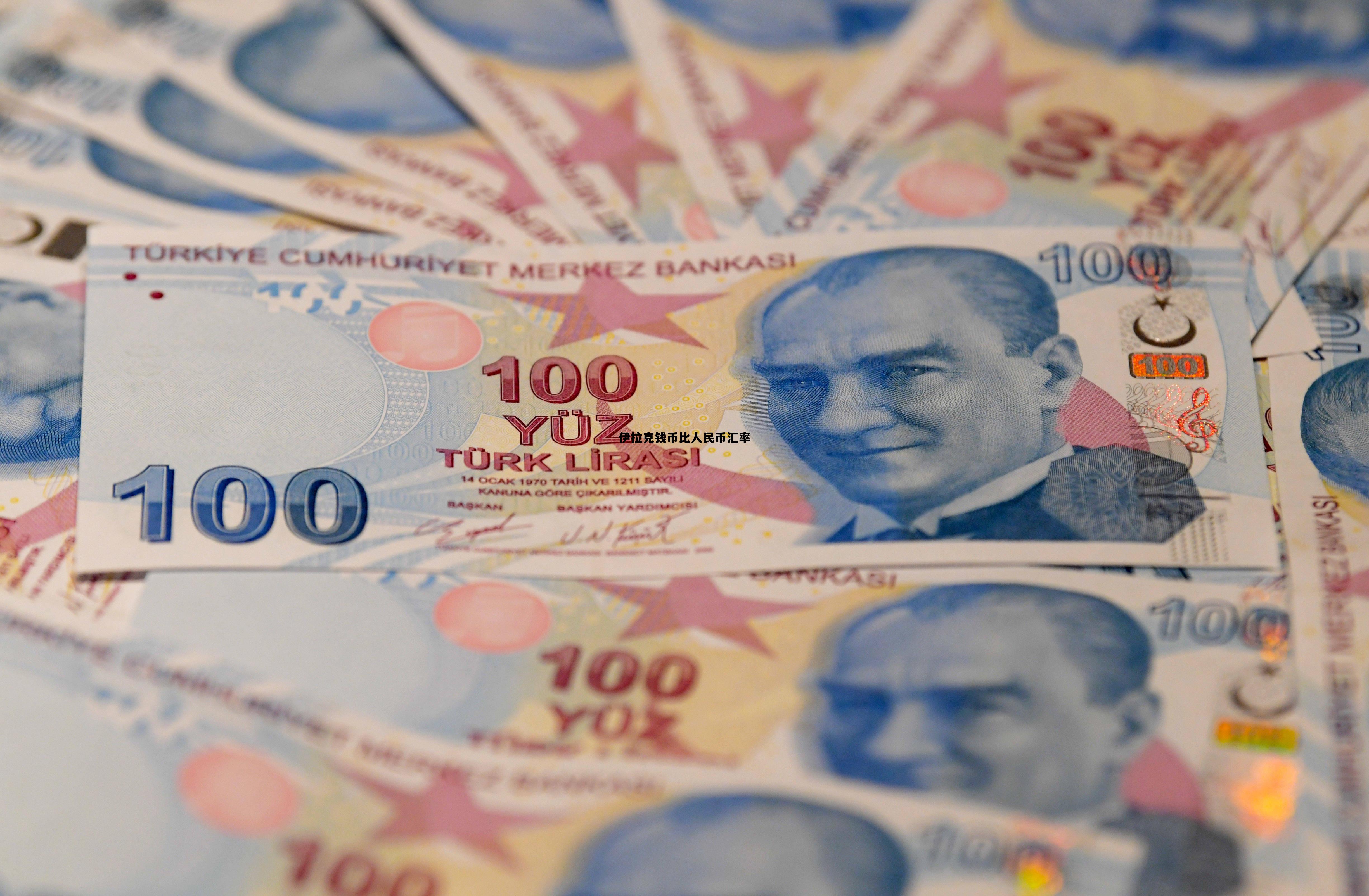 伊拉克钱币比人民币汇率(伊拉克货币兑换人民币汇率)