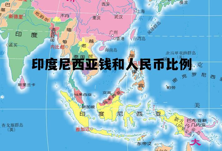 印度尼西亚钱和人民币比例(印度尼西亚货币等于多少人民币)