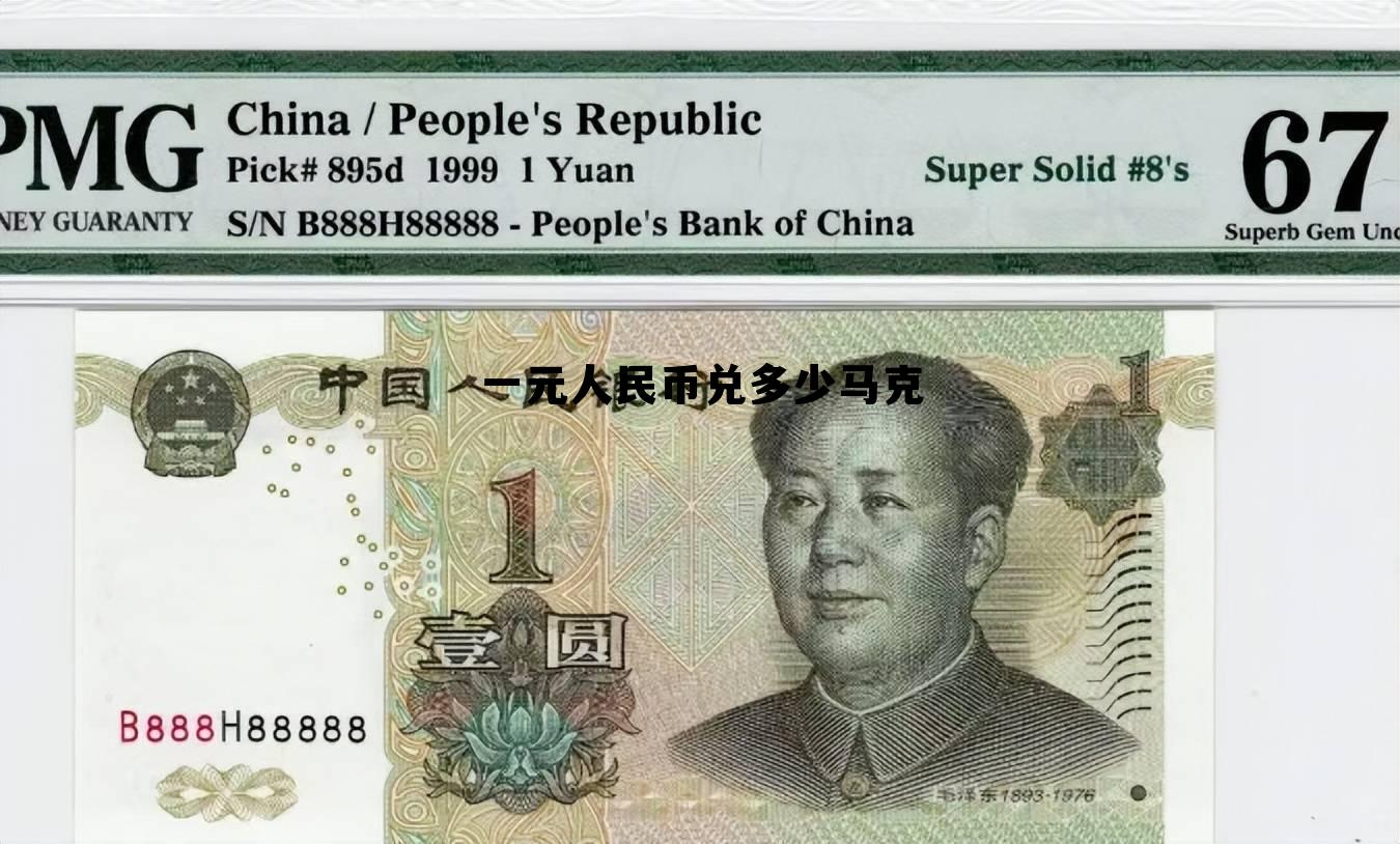 一元人民币兑多少马克(一块钱人民币等于多少马克)