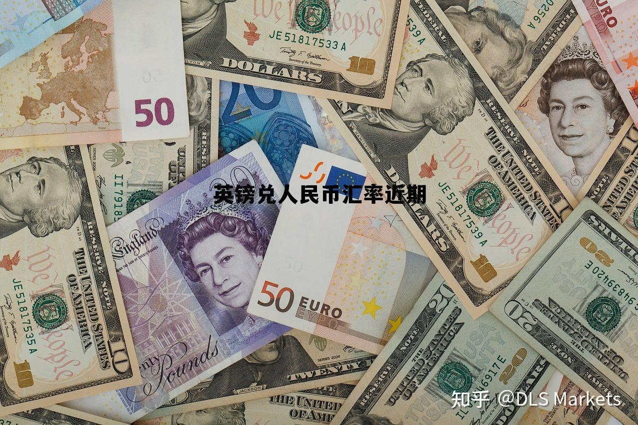英镑兑人民币汇率近期(英镑兑人民币汇率走势今日)