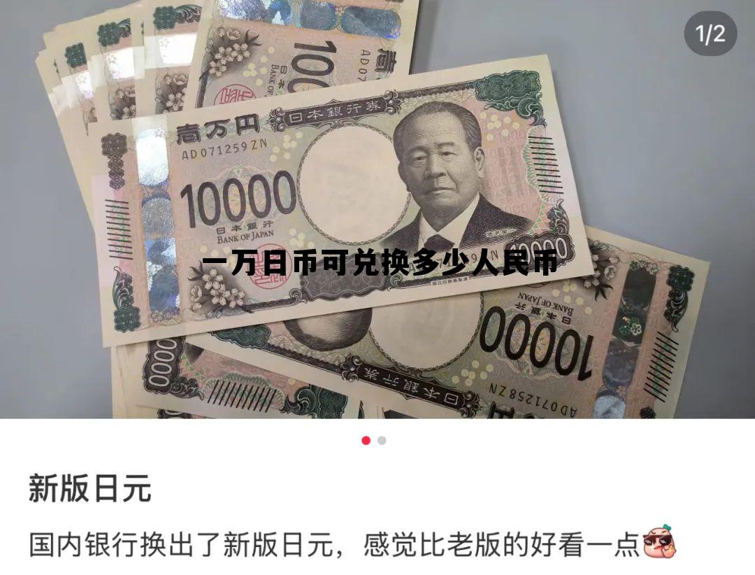 一万日币可兑换多少人民币(一万日币兑换多少日元)