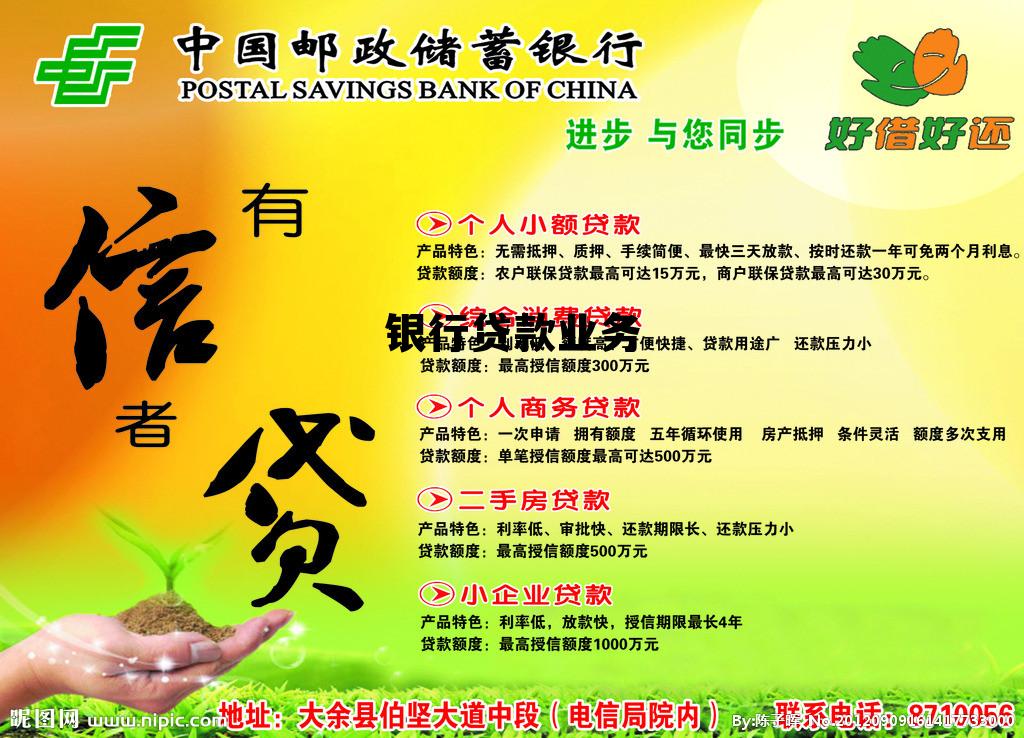 银行贷款业务(银行贷款业务员是正式员工吗)