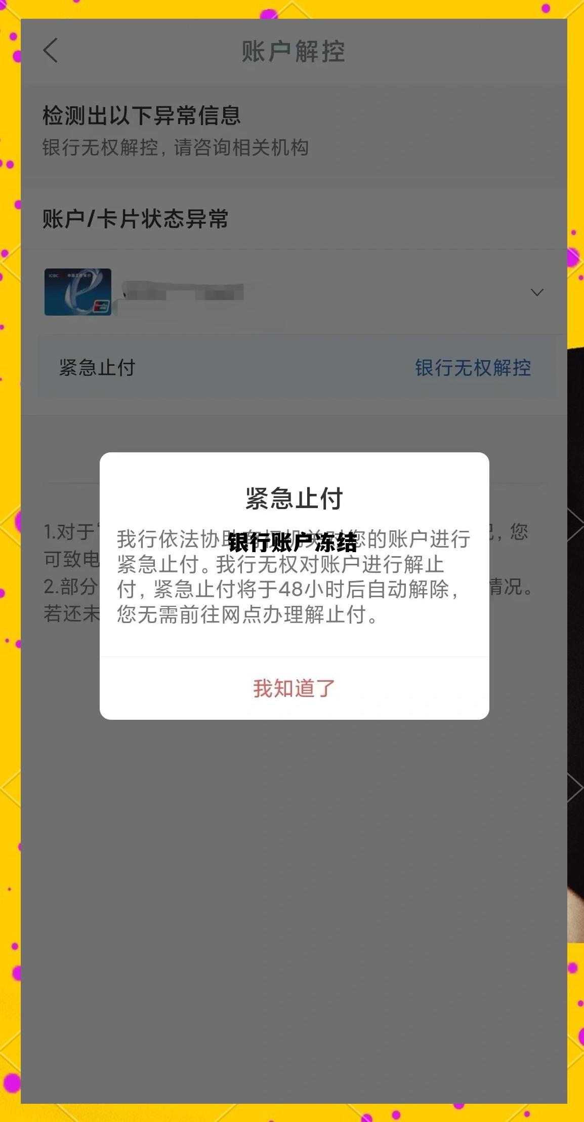 银行账户冻结(银行账户冻结多久自动解冻)