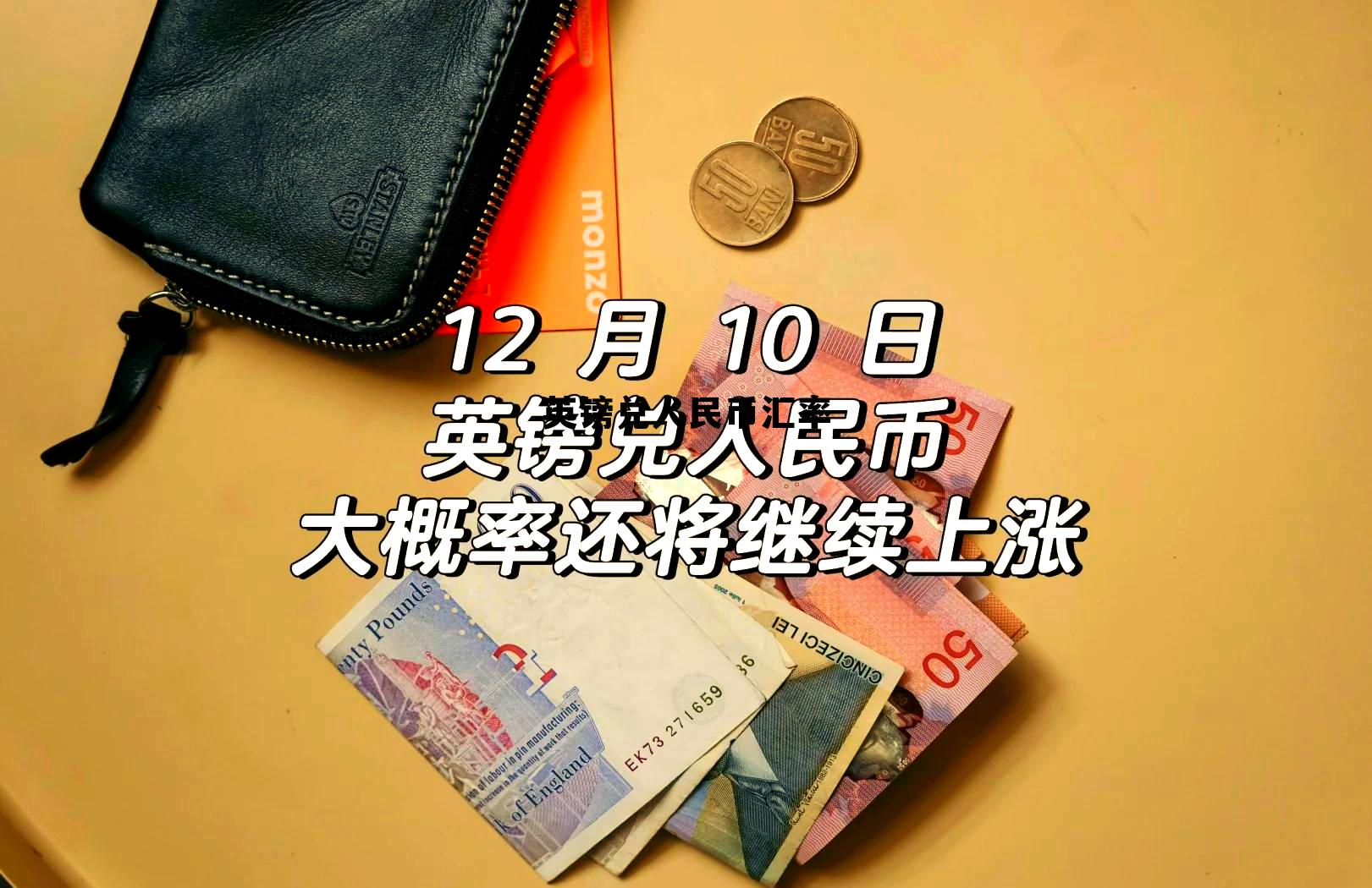 英镑兑人民币汇率(英镑兑人民币汇率走势图实时更新)