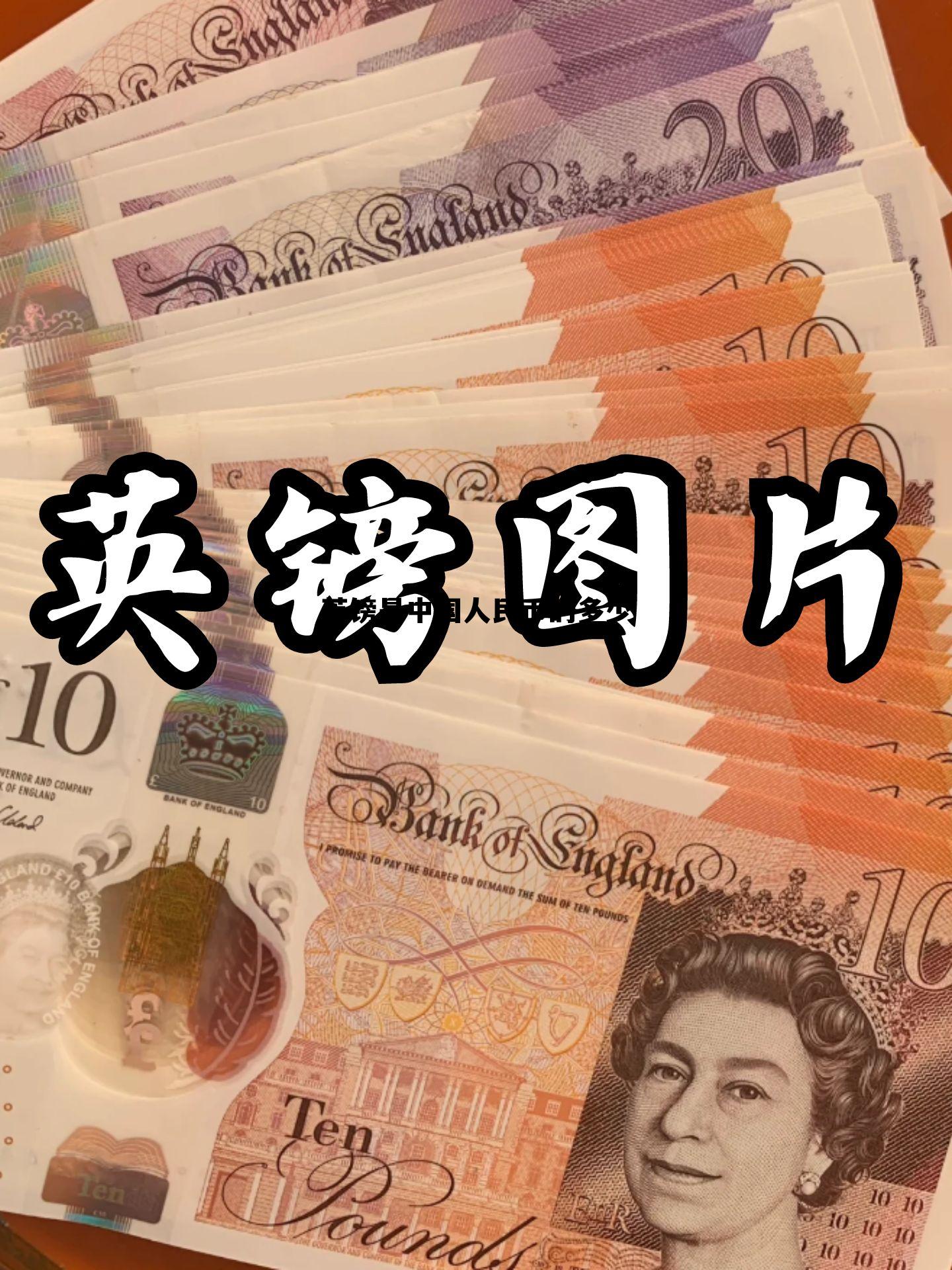 英镑是中国人民币的多少(我说的是英镑等于多少人民币)