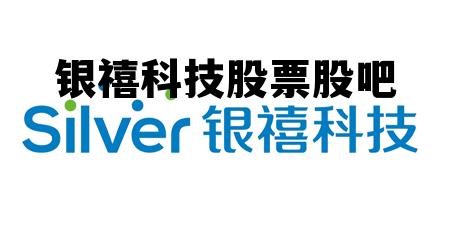 银禧科技股票股吧(银禧科技股票股吧)