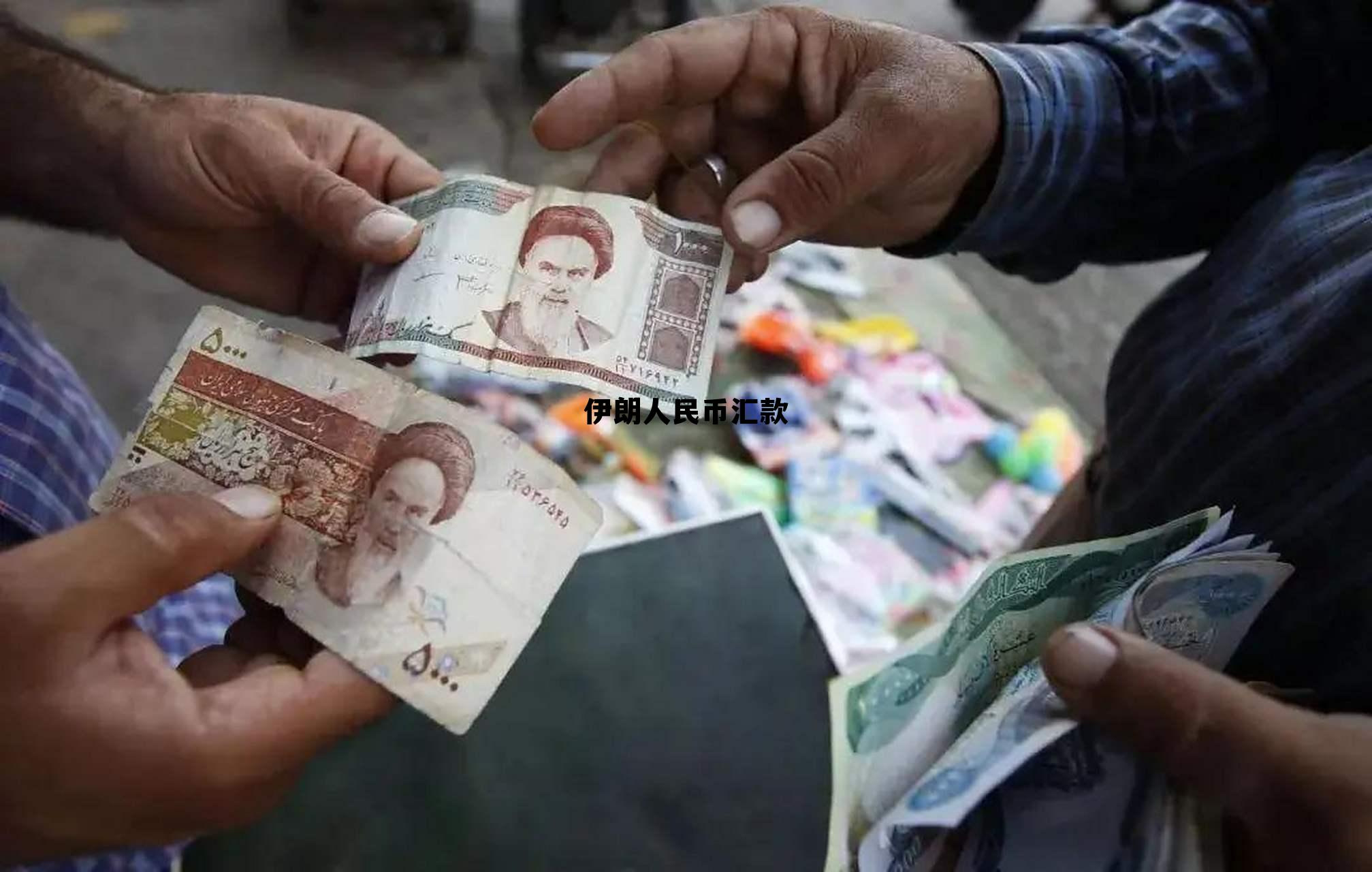 伊朗人民币汇款(伊朗兑换人民币的汇率是多少) 伊朗人民币汇款(伊朗兑换人民币的汇率是多少)
