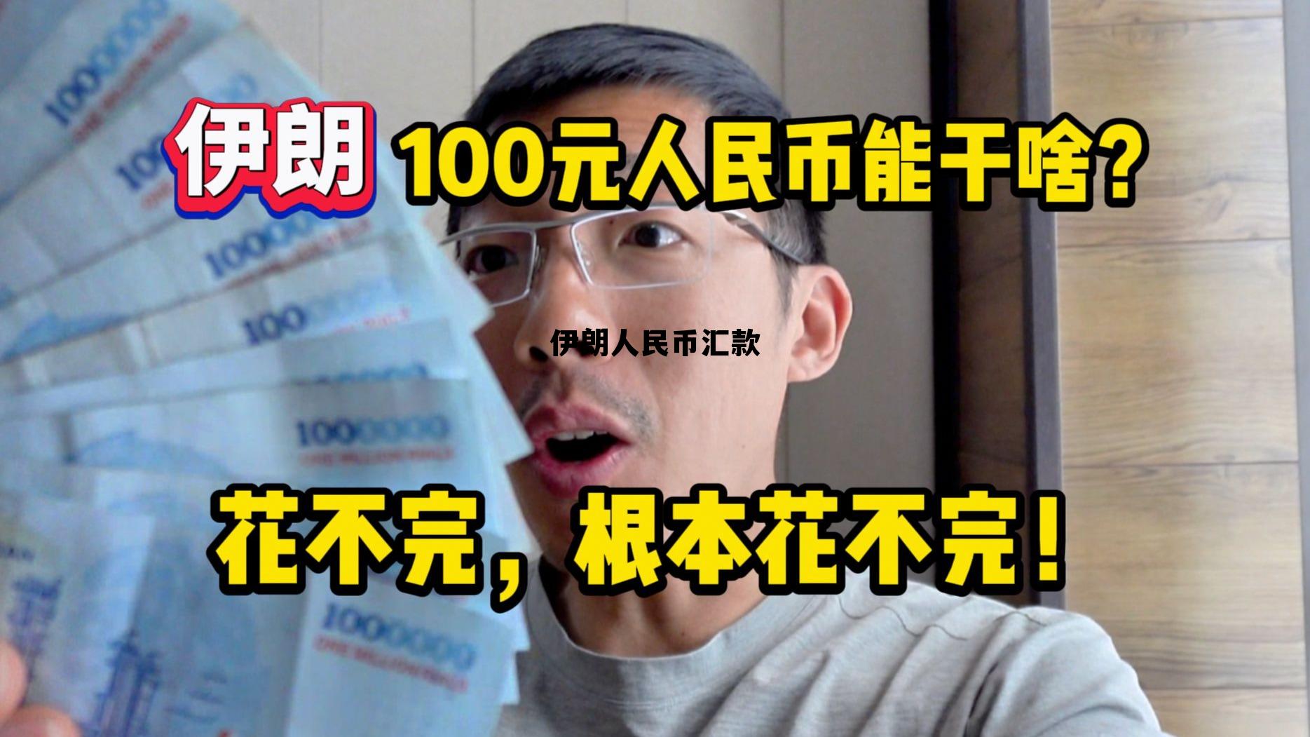 伊朗人民币汇款(伊朗兑换人民币的汇率是多少) 伊朗人民币汇款(伊朗兑换人民币的汇率是多少)