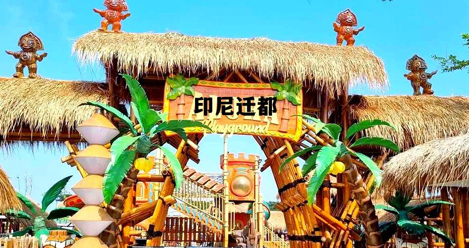 印尼迁都(印尼迁都到哪个城市) 印尼迁都(印尼迁都到哪个城市)