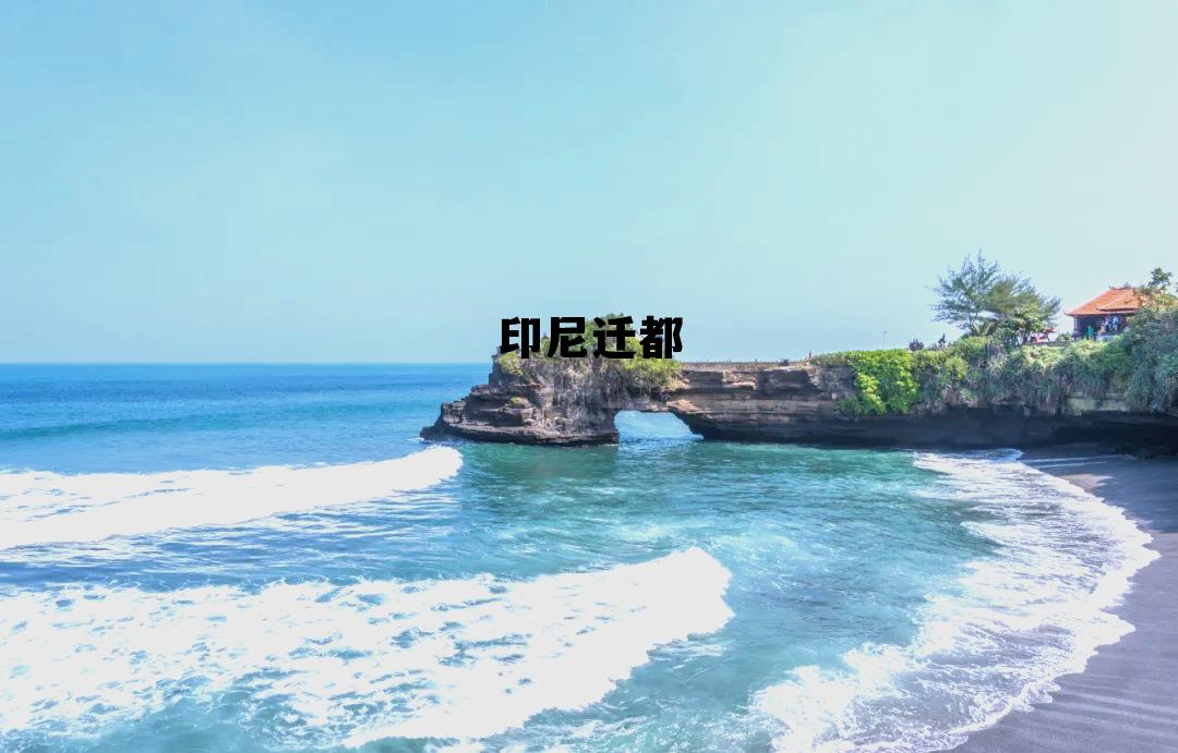 印尼迁都(印尼迁都到哪个城市) 印尼迁都(印尼迁都到哪个城市)