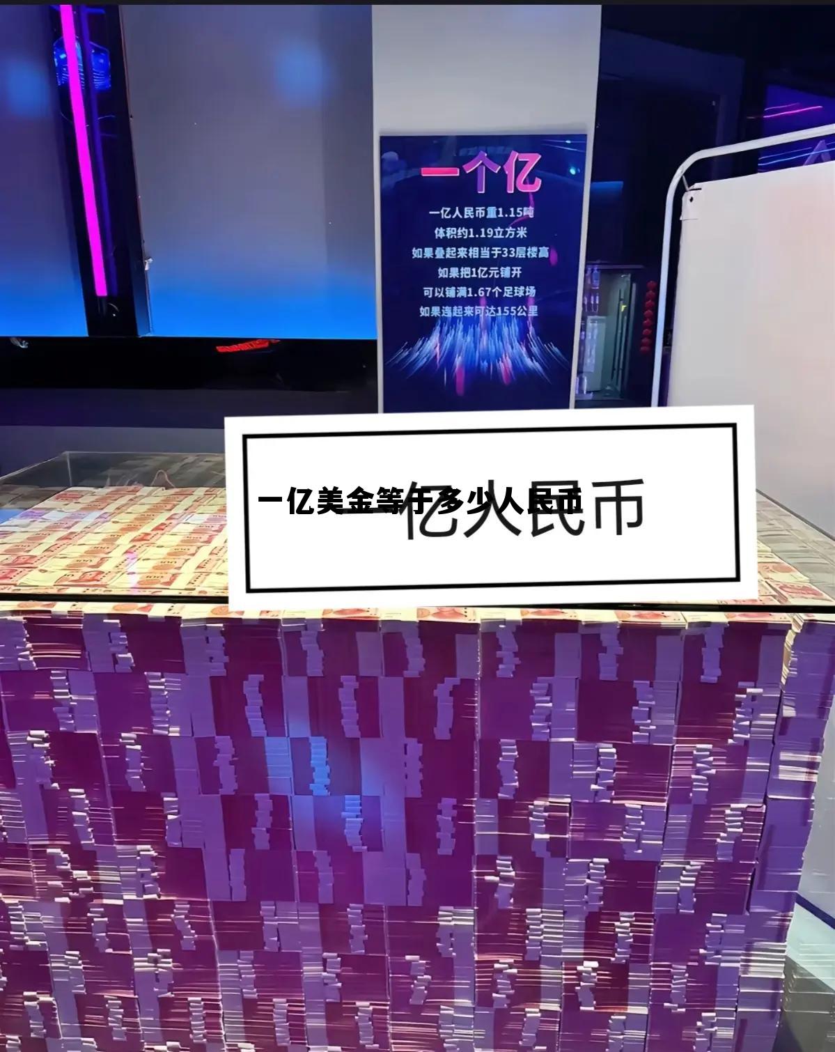 一亿美金等于多少人民币(10万美元是多少人民币?) 一亿美金等于多少人民币(10万美元是多少人民币?)