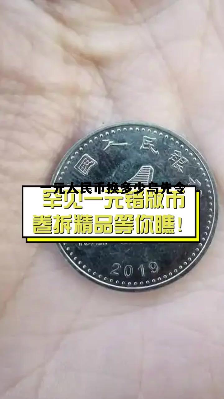 一元人民币换多少乌先令(一元人民币兑换多少) 一元人民币换多少乌先令(一元人民币兑换多少)