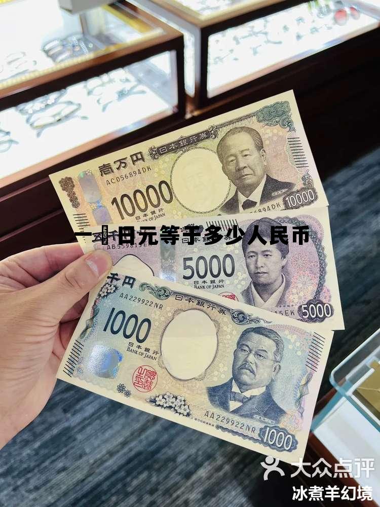 一円日元等于多少人民币(一日元等于多少人民币2021最新) 一円日元等于多少人民币(一日元等于多少人民币2021最新)