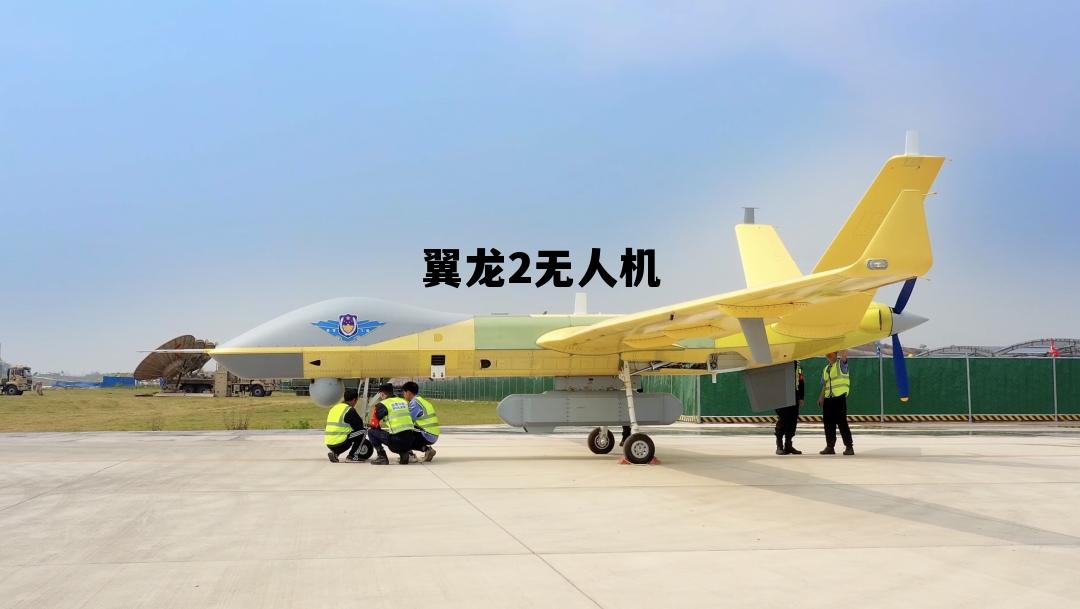 翼龙2无人机(翼龙2无人机价格) 翼龙2无人机(翼龙2无人机价格)
