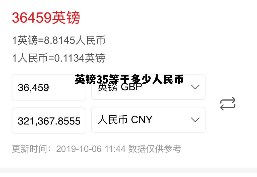 英镑35等于多少人民币(英镑等于多少人民币近一个月汇率) 英镑35等于多少人民币(英镑等于多少人民币近一个月汇率)