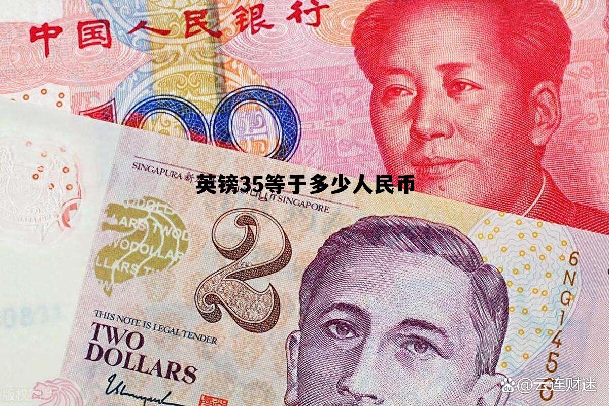 英镑35等于多少人民币(英镑等于多少人民币近一个月汇率) 英镑35等于多少人民币(英镑等于多少人民币近一个月汇率)