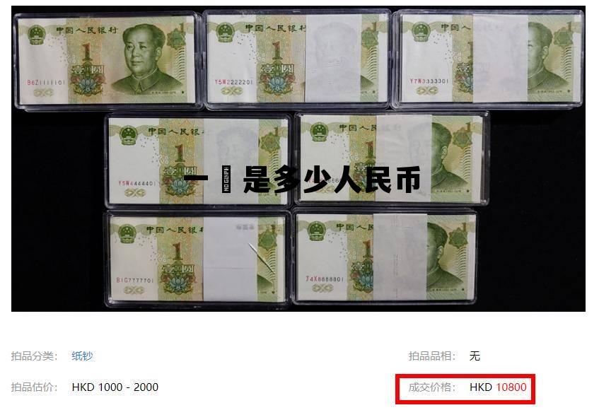 一円是多少人民币(一等于多少人民币2021)