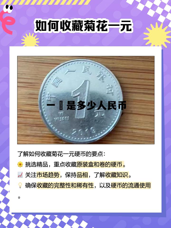 一円是多少人民币(一等于多少人民币2021)